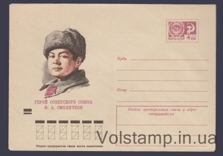 1973 Postal Stationery Envelope (F.A. Smolyachkov) №8786