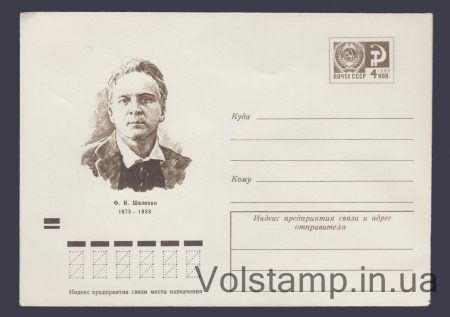 1973 ХМК (Ф.И. Шаляпин) №8663