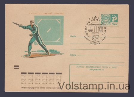 1973 ХМК (Городошный спорт) Специальное гашение №8822