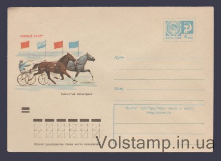 1973 Postal Stationery Envelope (Equestrian sport. Trotting trials) №8654