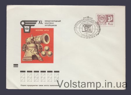 1973 ХМК (Международный конгресс литейщиков. Без адресных линий) Специальное гашение №8989а
