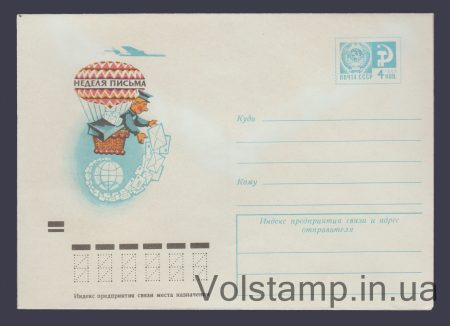1973 ХМК (Неделя письма) №8867