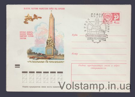 1973 Postal Stationery Envelope (Ponyri. Monument to the Heroic Sappers) Special cancellation №8978