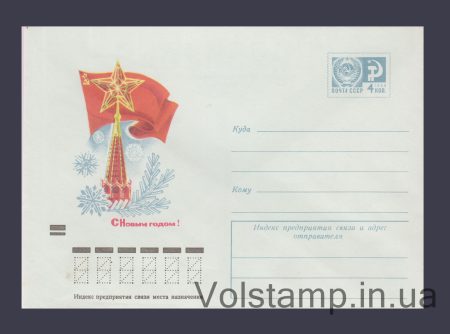 1973 Postal Stationery Envelope (Happy New Year! S. Pegov) №9208