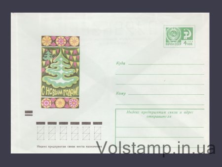 1973 Postal Stationery Envelope (Happy New Year! V. Skvortsova) №9134