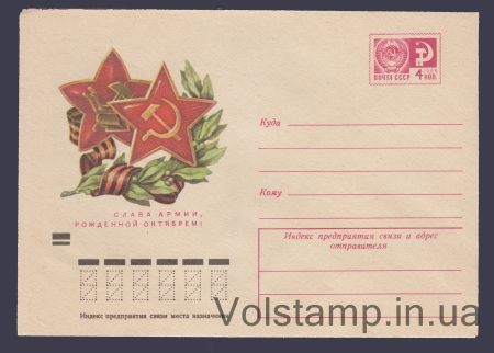 1973 ХМК (Слава Армии, • рожденной Октябрем!) №9314