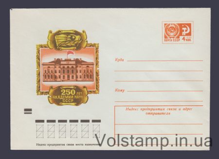 1974 Postal Stationery Envelope (250th anniversary of the USSR Academy of Sciences Presidium) №9557
