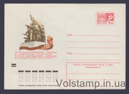 1974 Postal Stationery Envelope (30th anniversary of the liberation of Nikolaev) №9517