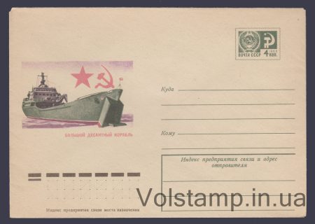 1974 Postal Stationery Envelope (Large Landing Ship) №9647