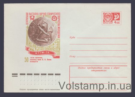1974 Postal Stationery Envelope (Central exhibition "NTTM-74") №9501