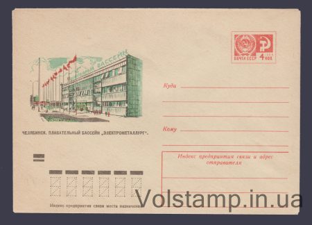 1974 Postal Stationery Envelope (Chelyabinsk. Swimming pool) №9399