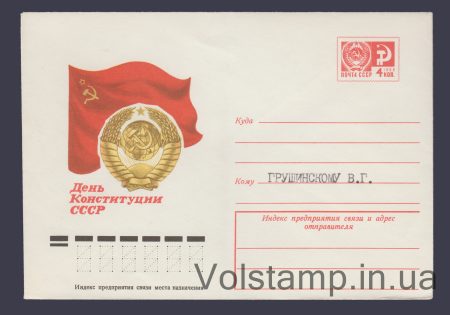 1974 ХМК (День Конституції СРСР) Рядок "кому" з написом №10120