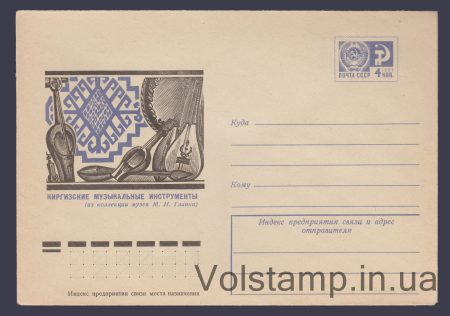 1974 Postal Stationery Envelope (Kyrgyz musical instruments) №10168