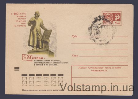 1974 ХМК (Москва. Пам'ятник Івану Федорову) Спецпогашення №9447