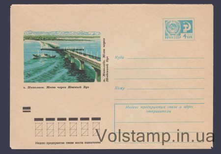 1974 Postal Stationery Envelope (Nikolaev. Bridge across the Southern Bug) №9603