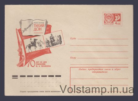 1975 ХМК (70 лет М.А.Шолохову. «Тихий Дон») №10483