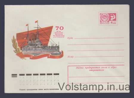 1975 ХМК (70-летие восстания на броненосце «Потемкин») №10484