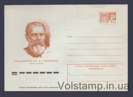1975 Postal Stationery Envelope (Academician M.A. Menzbir) №10961