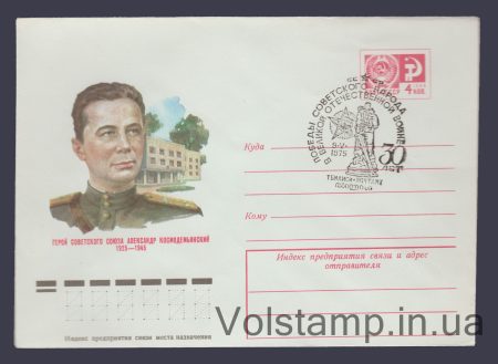 1975 ХМК (Олександр Космодем'янський) Спецпогашення №10492