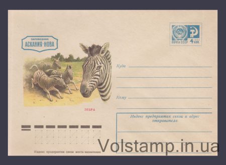 1975 Postal Stationery Envelope (Askania-Nova. Zebra) №10627