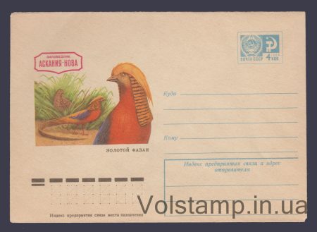 1975 ХМК (Асканія-Нова. Золотий фазан) №10398