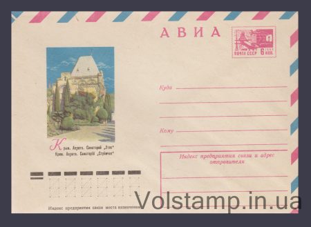 1975 Postal Stationery Envelope (Avia. Alushta. Utes Sanatorium) №10541