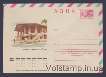 1975 Postal Stationery Envelope (Avia. Makhachkala. Drama Theater) №10421