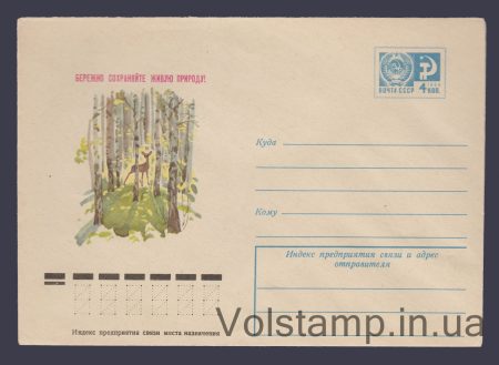 1975 ХМК (Дбайливо зберігайте живу природу! (Козуля)) №10436