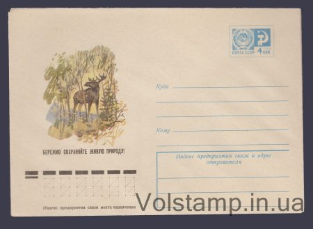 1975 ХМК (Дбайливо зберігайте живу природу! (лось)) №10443