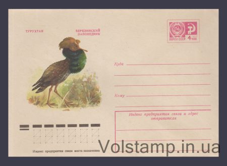 1975 Postal Stationery Envelope (Berezinsky Nature Reserve. Turukhan) №10688