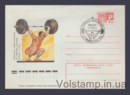 1975 ХМК (Чемпионат по тяжелой атлетике) Специальное гашение №10725