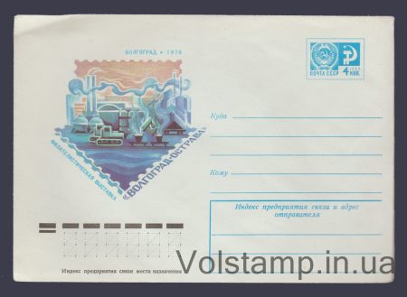 1975 Postal Stationery Envelope (Philosophy Exhibition "Volgograd - Ostrava") №11020