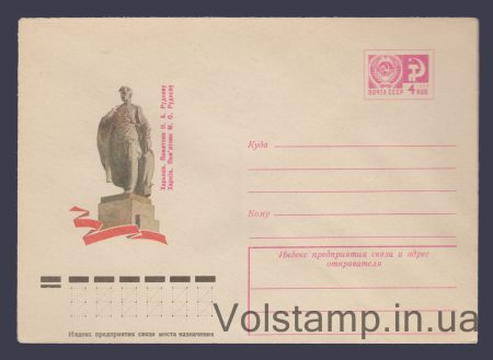 1975 Postal Stationery Envelope (Kharkov. Monument to N.A. Rudnev) №10735