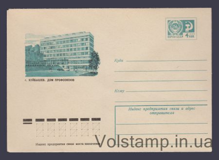 1975 Postal Stationery Envelope (Kuibyshev. Trade Union House) №10441