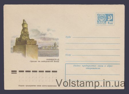 1975 Postal Stationery Envelope (Leningrad. Sphinx on the Neva embankment) №10269