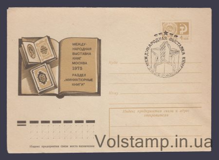 1975 ХМК (Международная выставка книг) Специальное гашение №10384