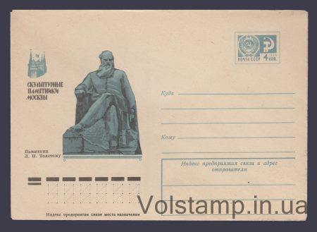 1975 ХМК (Москва. Памятник Л.Н. Толстому) №10365