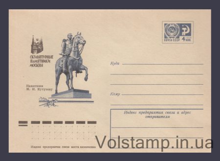 1975 Postal Stationery Envelope (Moscow. Monument to M.I. Kutuzov) №10711