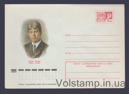1975 ХМК (Сергей Есенин) №10440