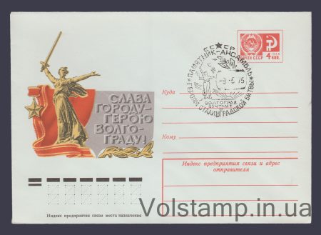 1975 ХМК (Слава городу-герою Волгограду! Памятник) Специальное гашение №10323