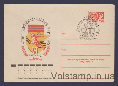 1975 ХМК (Спартакіада ​​народів СРСР. Ашгабад) Спецпогашення №10319