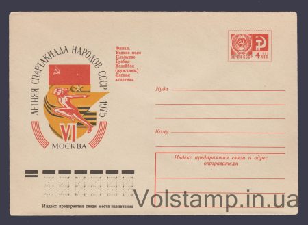 1975 Postal Stationery Envelope (Spartakiad of the Peoples of the USSR. Moscow) №10320