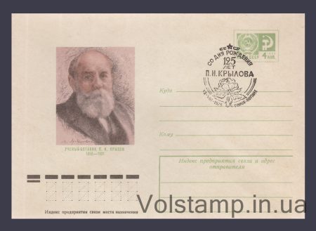 1975 ХМК (Т.М. Крилов) Спецпогашення №10608