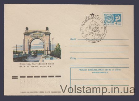 1975 ХМК (Волгоград. Волго-Донской канал им. Ленина) Специальное гашение №10789