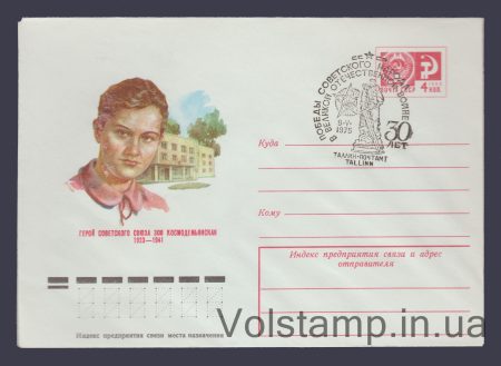 1975 ХМК (Зоя Космодем'янська. Таллінн) Спецпогашення №10493