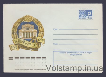 1976 ХМК (200 років Великому театру СРСР) №11103