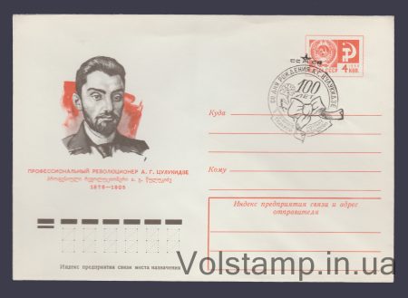 1976 ХМК (А.Г.  Цулукидзе) Специальное гашение №11053