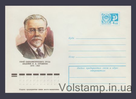 1976 Postal Stationery Envelope (Academician N.D. Strazhesko) №11633