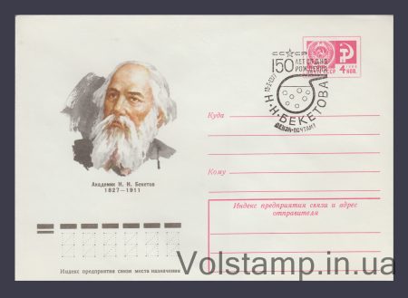 1976 Postal Stationery Envelope (Academician N.N. Beketov) Special cancellation №11743
