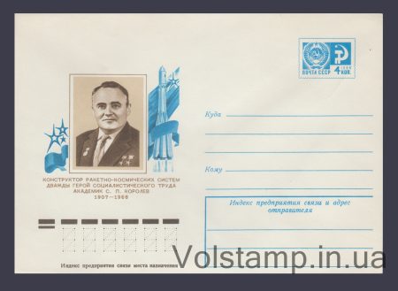 1976 Postal Stationery Envelope (Academician S.P. Korolev) №11744